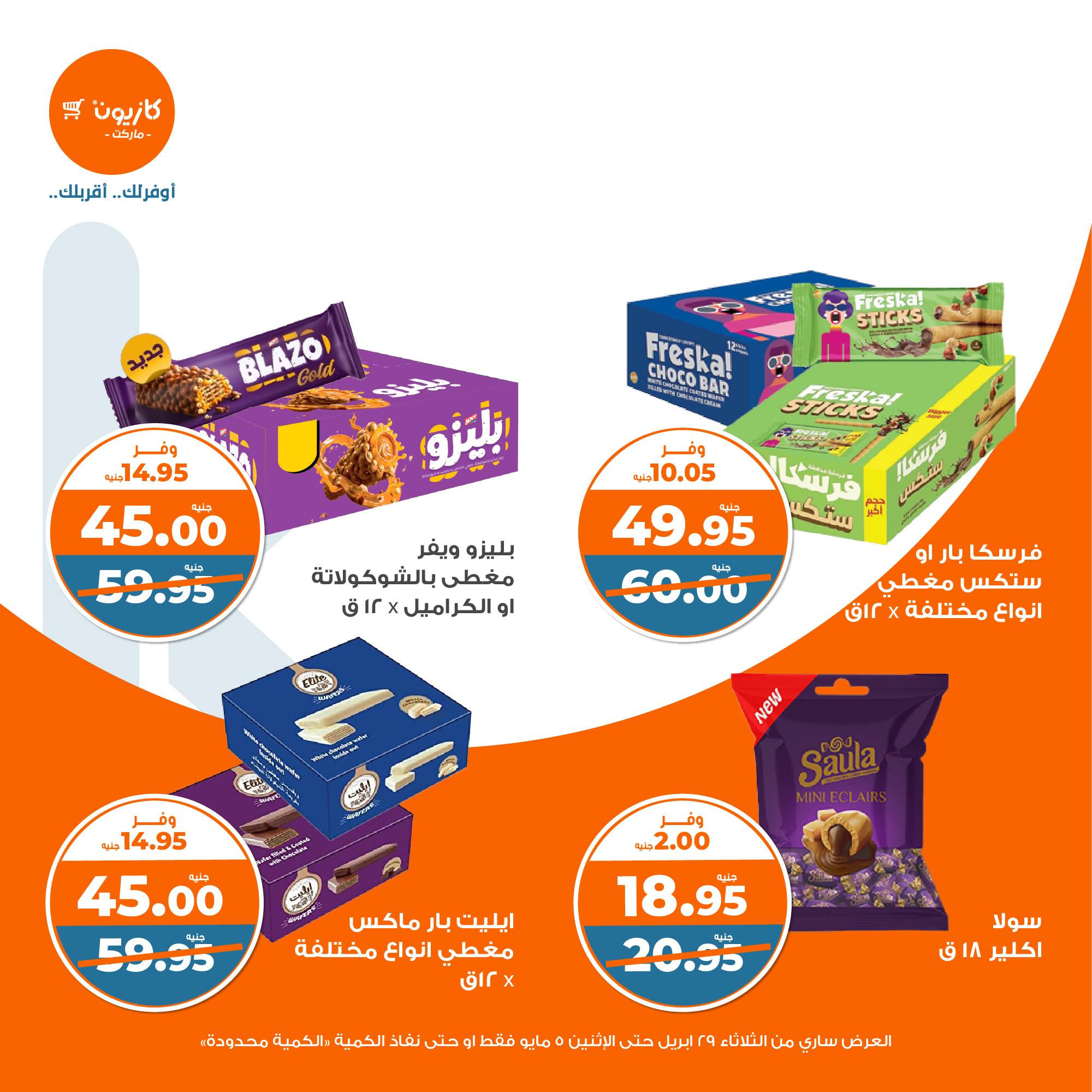 kazyon offers from 2apr to 31apr 2025 عروض كازيون من 2 إبريل حتى 31 إبريل 2025 صفحة رقم 33